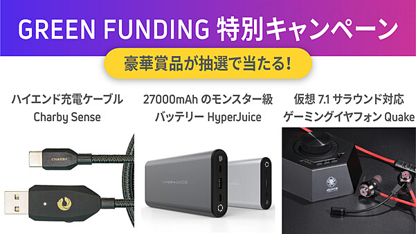 GREEN FUNDING スペシャルキャンペーン！