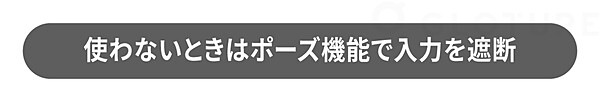 使わないときはポーズ機能で入力を遮断