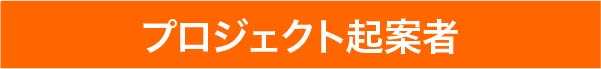 プロジェクト起案者