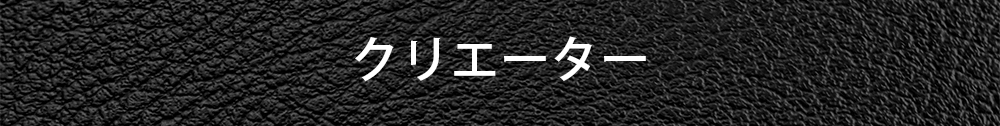 クリエーター