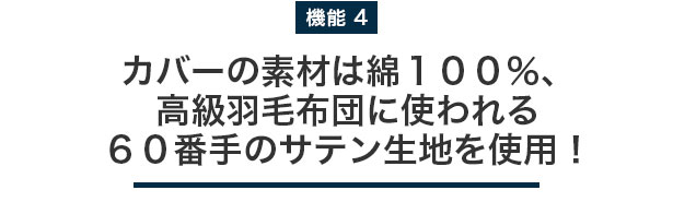 カバーの素材は綿１００％、高級羽毛布団に使われる６０番手のサテン生地を使用！