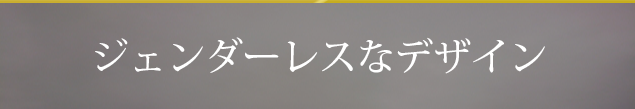 ジェンダーレスなデザイン