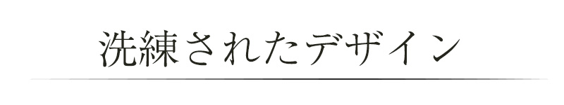 洗練されたデザイン