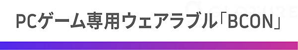 PCゲーム専用ウェアラブル「BCON」