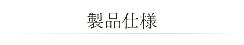 製品仕様