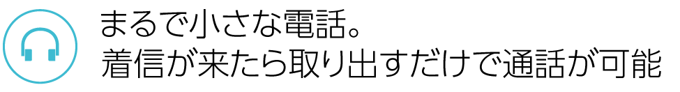 まるで小さい電話。着信が来たら取り出すだけで通話が可能