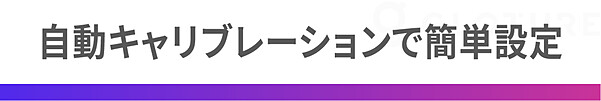 自動キャリブレーションで簡単設定