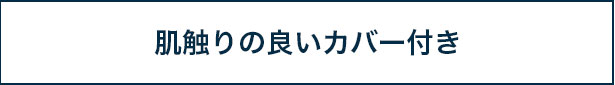 肌触りの良いカバー付き