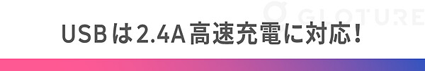 USBは2.4Aで高速充電！