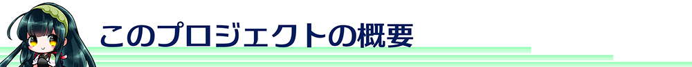 このプロジェクトの概要